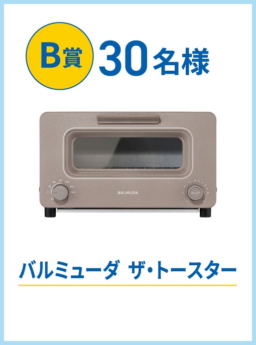 B賞30名様 バルミューダ ザ・トースター